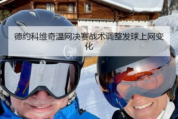 德约科维奇温网决赛战术调整发球上网变化