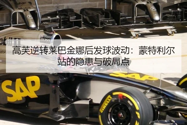 高芙逆转莱巴金娜后发球波动：蒙特利尔站的隐患与破局点