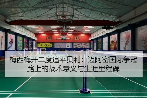 梅西梅开二度追平贝利：迈阿密国际争冠路上的战术意义与生涯里程碑